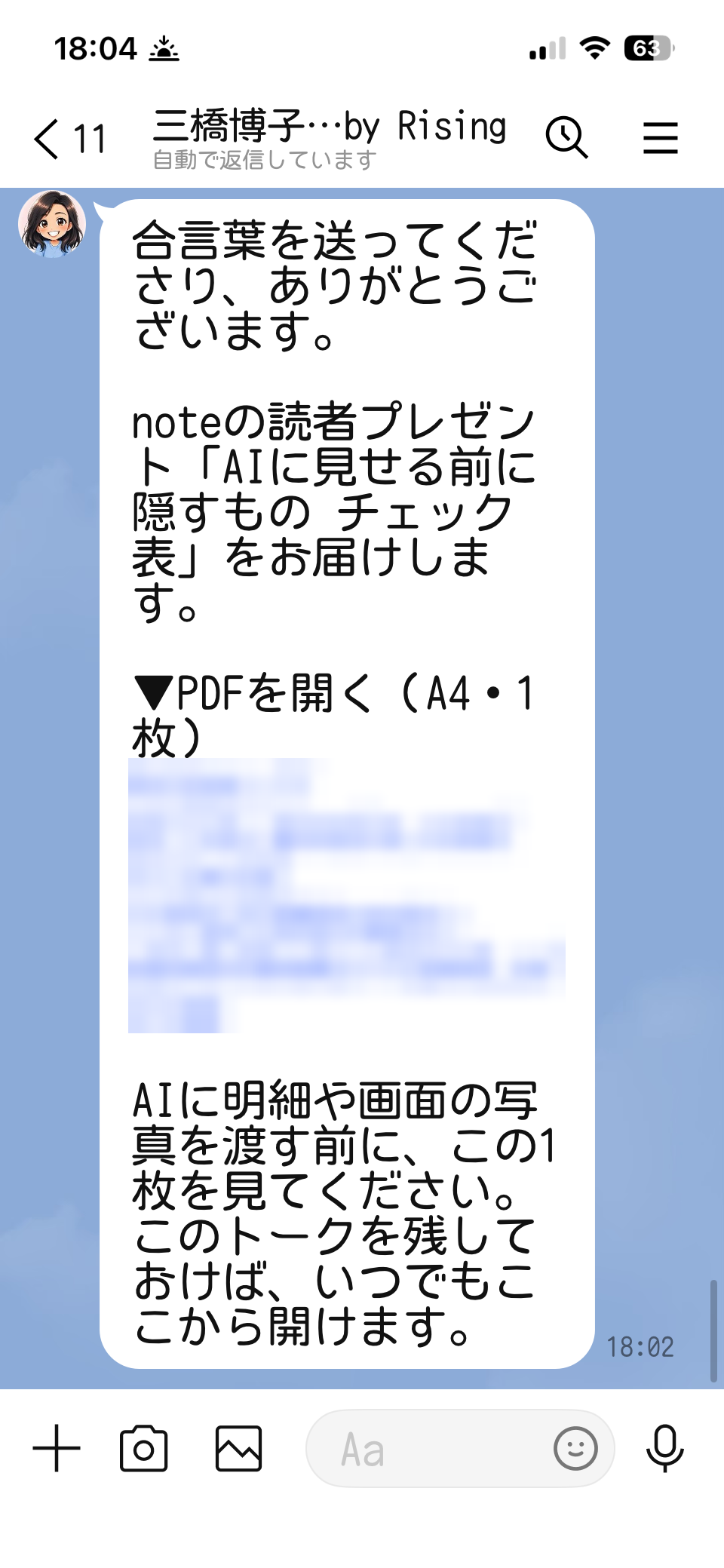 公式LINEから届く返事の画面